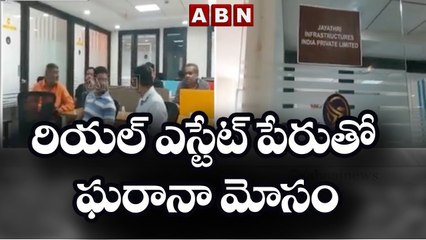 రియల్ ఎస్టేట్ పేరుతో  ఘరానా మోసం _ Police Arrested Kakarla Srinivas _ ABN