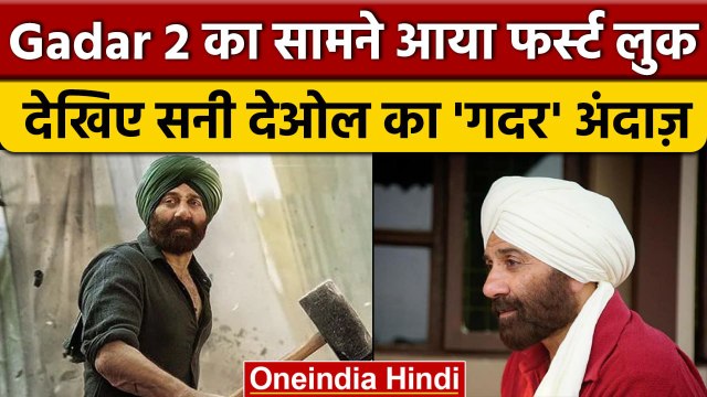 Sunny Deol ने जारी किया Gadar 2 का First Look, फिर आएंगी Ameesha Patel नजर | वनइंडिया हिंदी