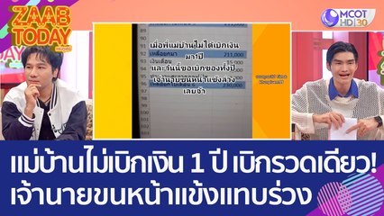 แม่บ้านไม่เบิกเงิน 1 ปี เบิกรวดเดียว! เจ้านายขนหน้าแข้งแทบร่วง (26 ม.ค. 66) แซ่บทูเดย์