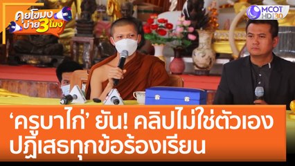 'ครูบาไก่' ยัน! คลิปไม่ใช่ตัวเอง ปฏิเสธทุกข้อร้องเรียน (26 ม.ค. 66) คุยโขมงบ่าย 3 โมง