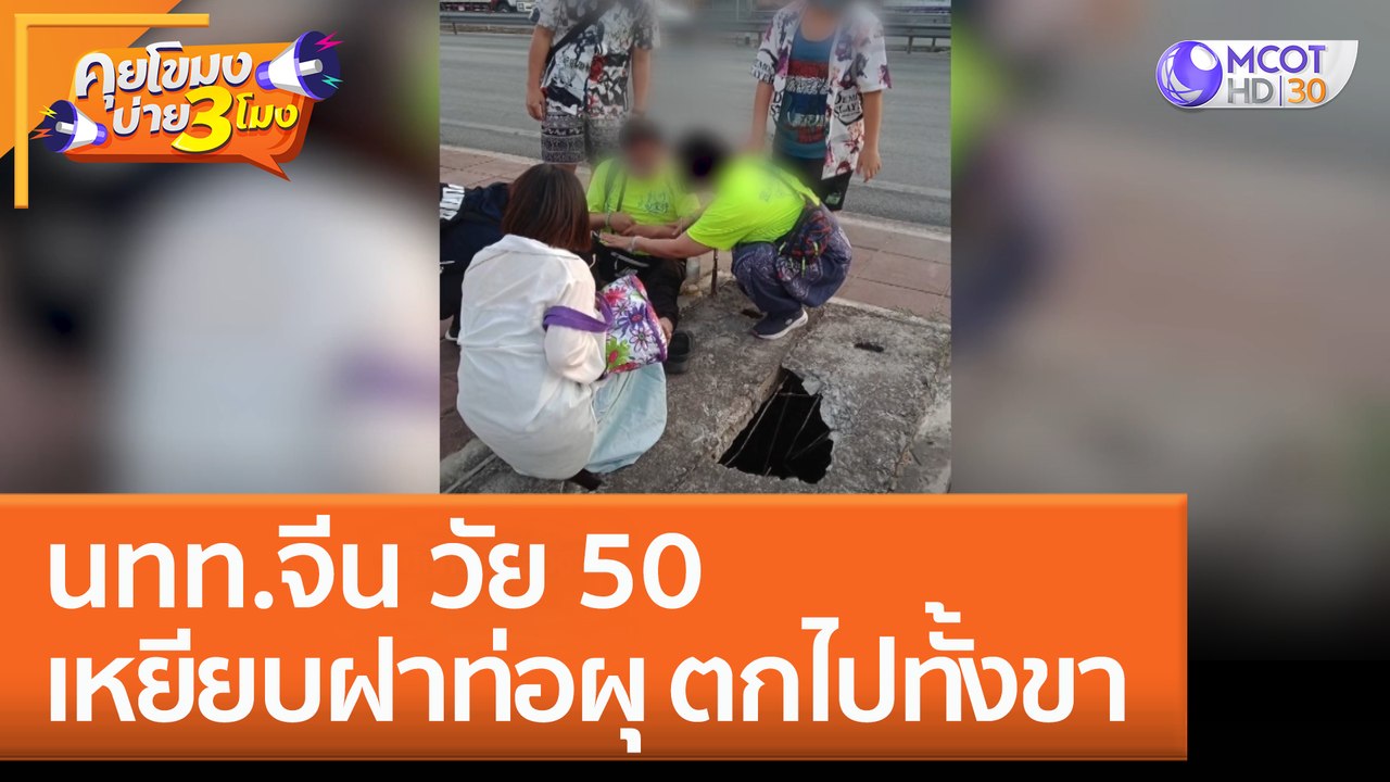 นทท.จีน วัย 50 เหยียบฝาท่อผุ ตกไปทั้งขา (26 ม.ค. 66) คุยโขมงบ่าย 3 โมง