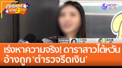เร่งหาความจริง! ดาราสาวไต้หวัน อ้างถูก 'ตำรวจรีดเงิน' (26 ม.ค. 66) คุยโขมงบ่าย 3 โมง