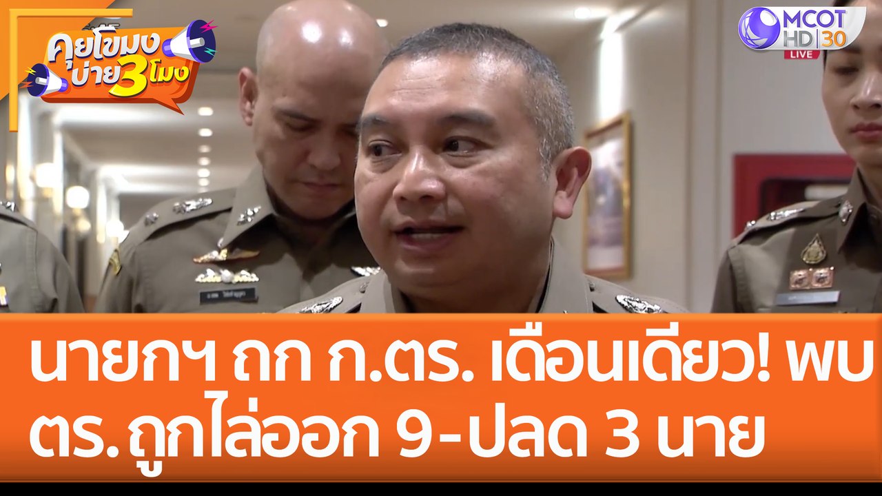 นายกฯ ถก ก.ตร. ปี 2566 ม.ค. เดือนเดียว! พบ ตร. ถูกไล่ออก 9 - ปลด 3 นาย (26 ม.ค. 66) คุยโขมงบ่าย 3 โมง