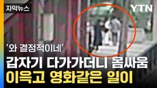 [자막뉴스] 청년에게 다가간 한 남성...이윽고 벌어진 영화같은 일 / YTN
