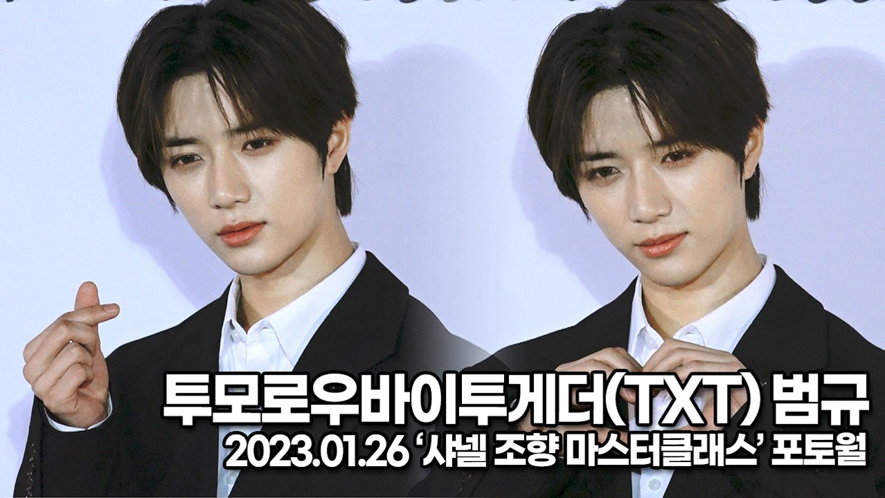 [TOP영상] 투모로우바이투게더(TXT) 범규, 달달함과 섹시한 범규 미모(230126 ‘샤넬’ 포토월)