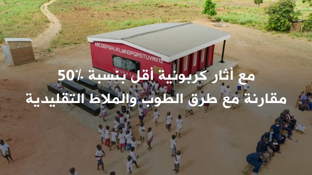 أول مدرسة مبنية بتقنية الطباعة ثلاثية الأبعاد