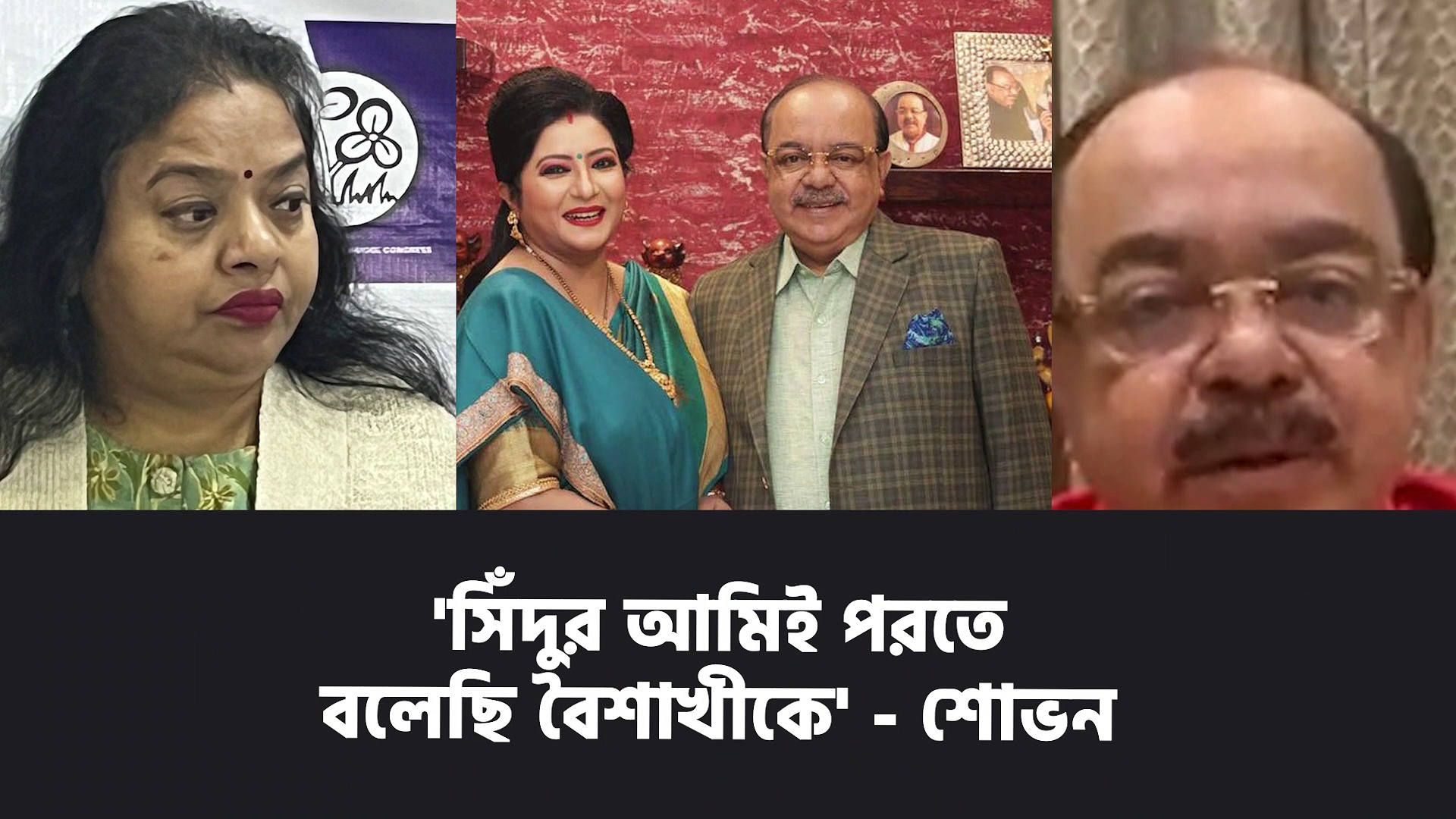 নাম না করে রত্নাকে ছেলে ধরা বলে গাল পাড়লেন শোভন, তাঁর নামেই সিঁদূর ও মঙ্গলসূত্র আজীবন পড়বেন বৈশাখী-জানালেন প্রাক্তন মেয়র