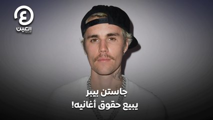 !جاستن بيبر يبيع حقوق أغانيه