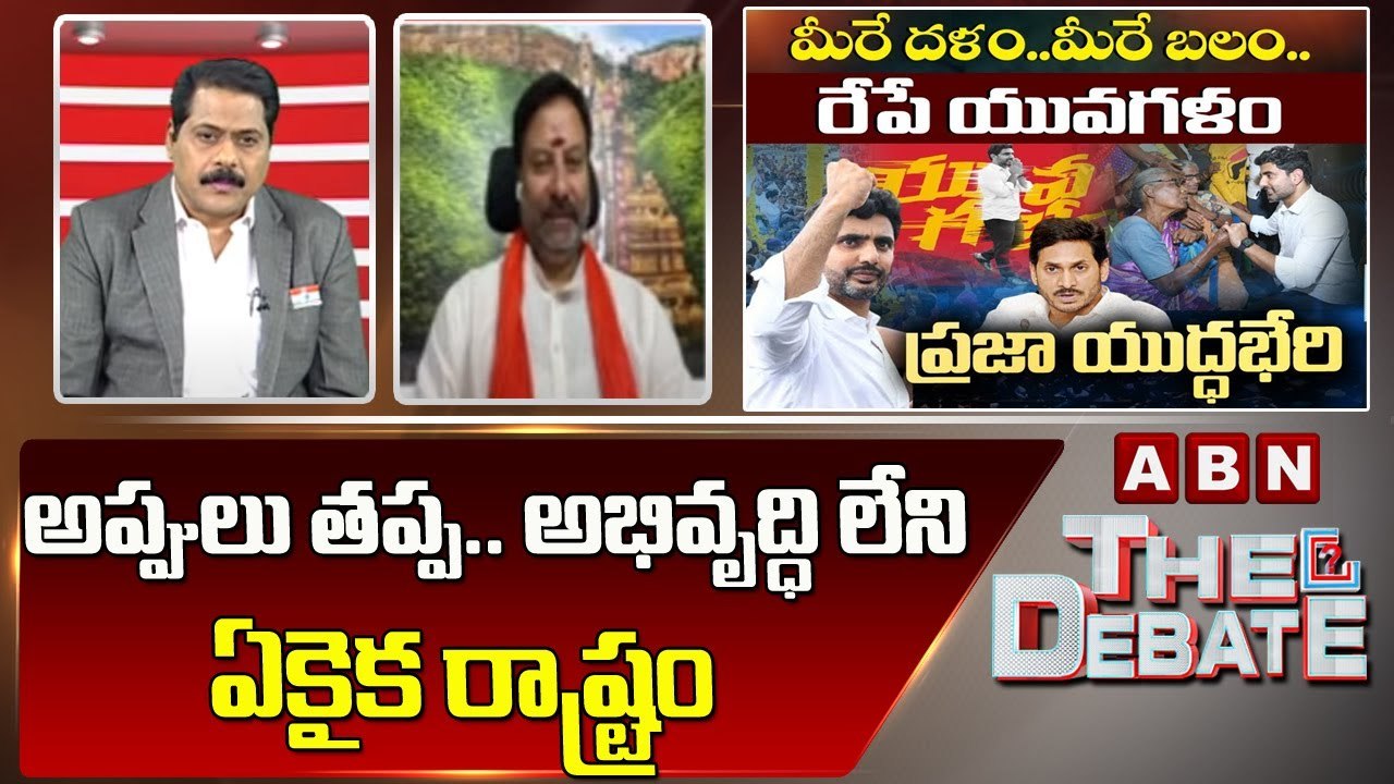 BJP Bhanu Prakash Reddy_ అప్పులు తప్ప .. అభివృద్ధి లేని ఏకైక రాష్ట్రం _ The Debate _ ABN Telugu