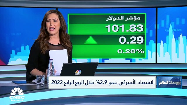 مع تصاعد مخاوف الركود في أميركا خلال 2023.. الاقتصاد ينمو بنسبة 2.9% خلال الربع الأخير من 2022