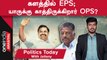 Erode By Election| களத்திற்குப் போன EPS; யாருக்காக காத்திருக்கிறார் OPS| Oneindia Arasiyal