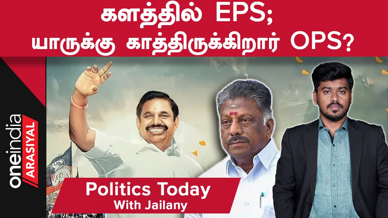 Erode By Election| களத்திற்குப் போன EPS; யாருக்...