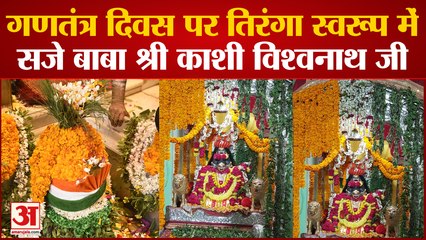 Varanasi News: Republic Day पर तिरंगे स्वरुप में सजाए गए काशी विश्वनाथ जी