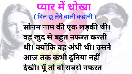 प्यार में धोखा। pyar me dhokha