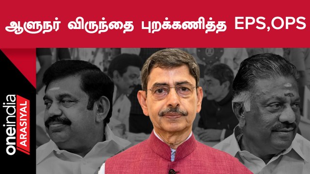 ADMK கூட்டணி கட்சிகள் பங்கேற்றும் Governor Tea Party-யை தவிர்த்த EPS, OPS