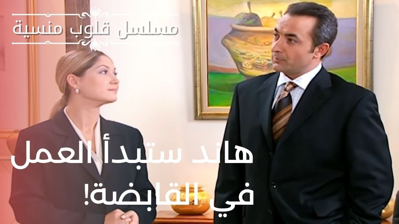 هاند ستبدأ العمل في القابضة! | مسلسل قلوب منسية - الحلقة 9