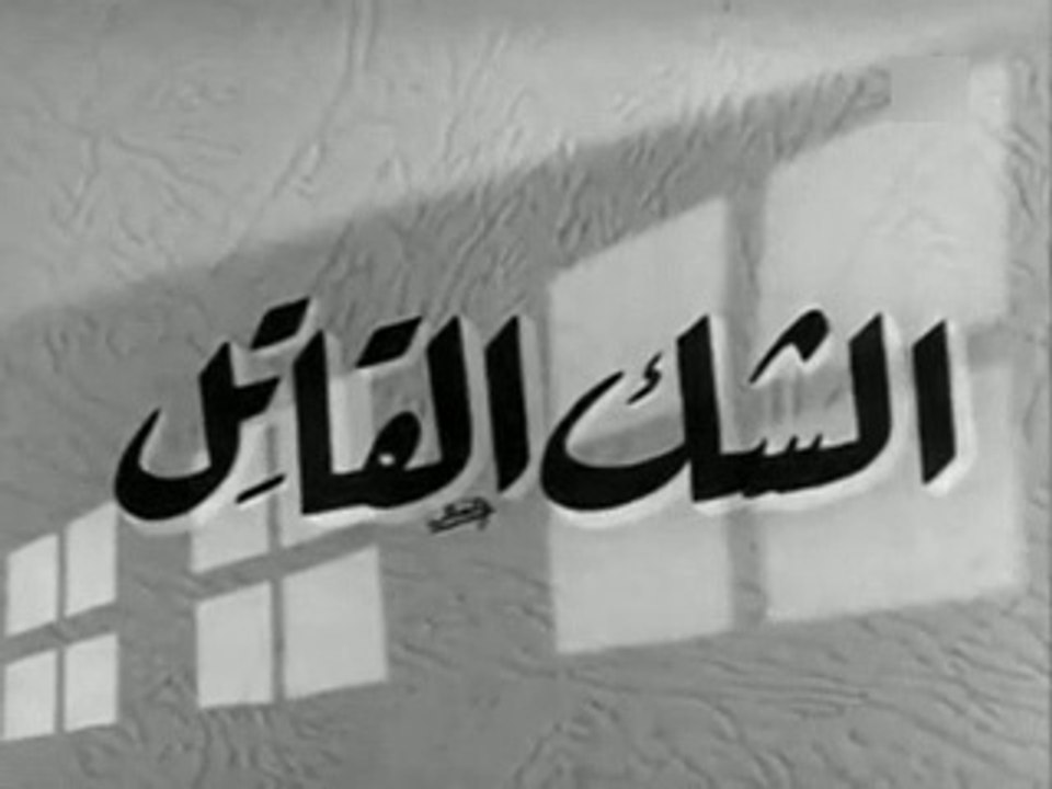 فيلم الشك القاتل بطولة محمود ذوالفقار و مريم فخ...