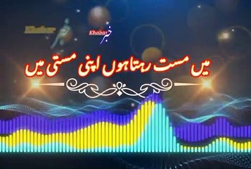 Mi mast rihta ho | میں مست رہتاہوں | khabar__خبر