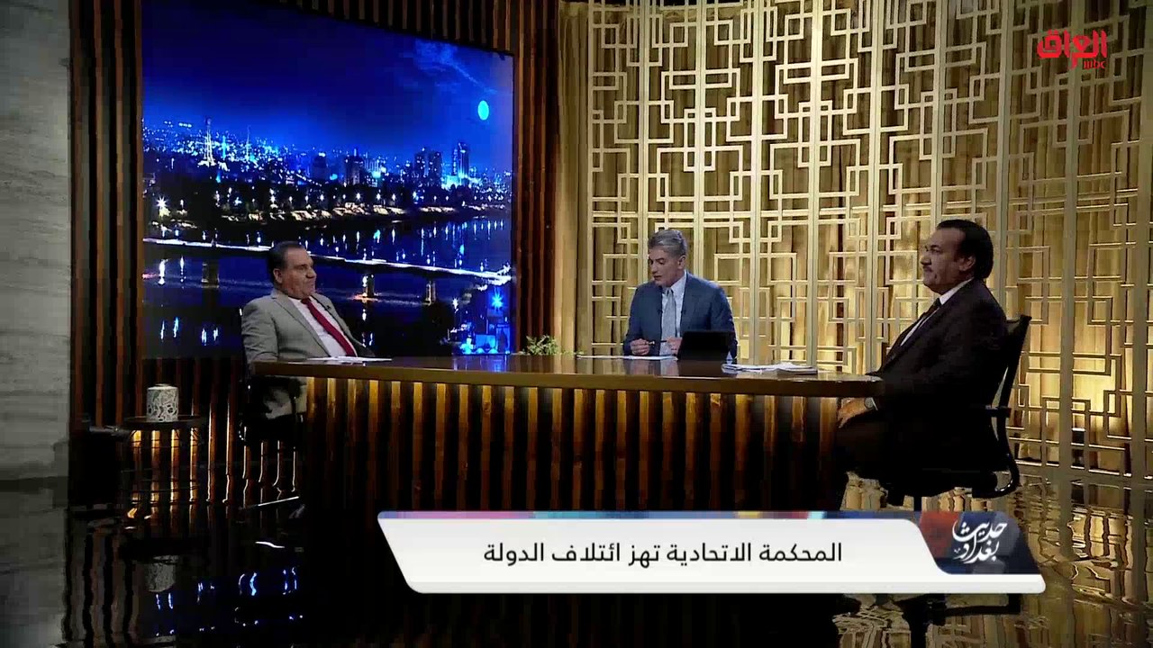 حديث بغداد يناقش أسباب رؤية الكرد أن قرار المحكمة العليا غير عادل