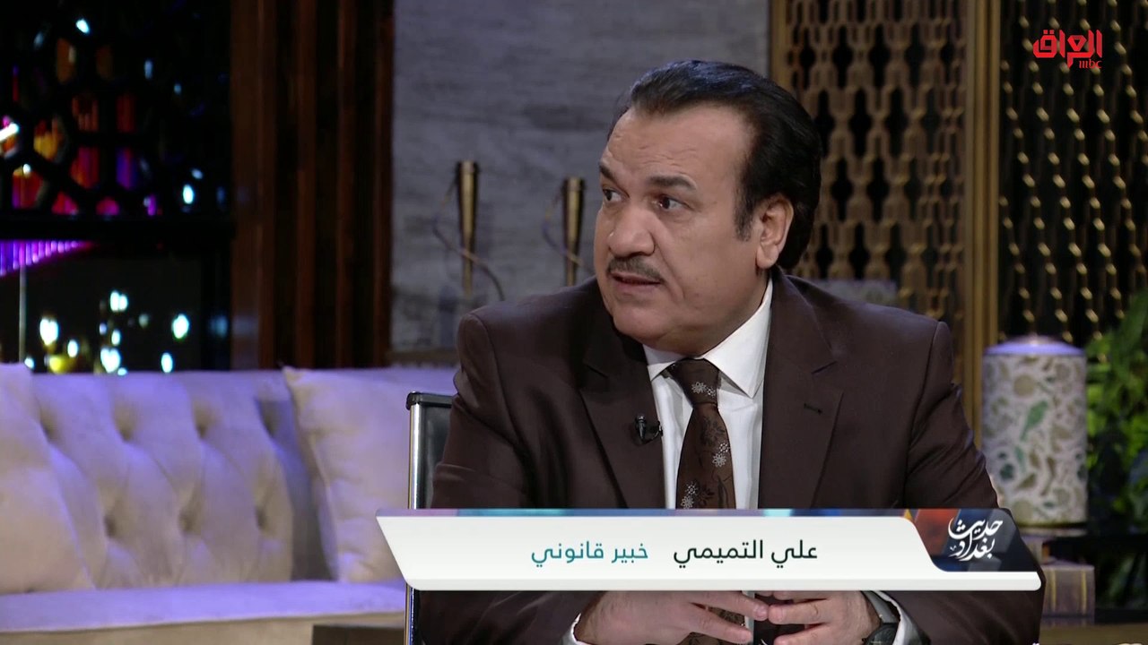 الخبير القانوني علي التميمي عن قرار المحكمة العليا بخصوص الإقليم