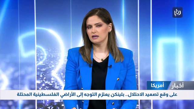 على وقع تصعيد الاحتلال.. بلينكن يعتزم التوجه إلى الأراضي الفلسطينية المحتلة