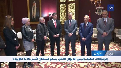 بتوجيهات ملكية.. رئيس الديوان الملكي يسلم مساكن لأسر حادثة اللويبدة