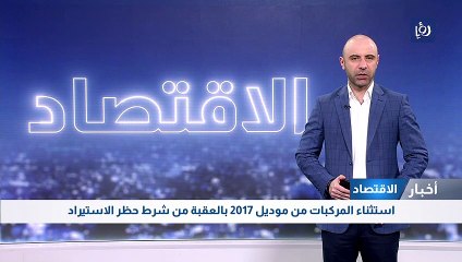 استثناء المركبات من موديل 2017 بالعقبة من شرط حظر الاستيراد
