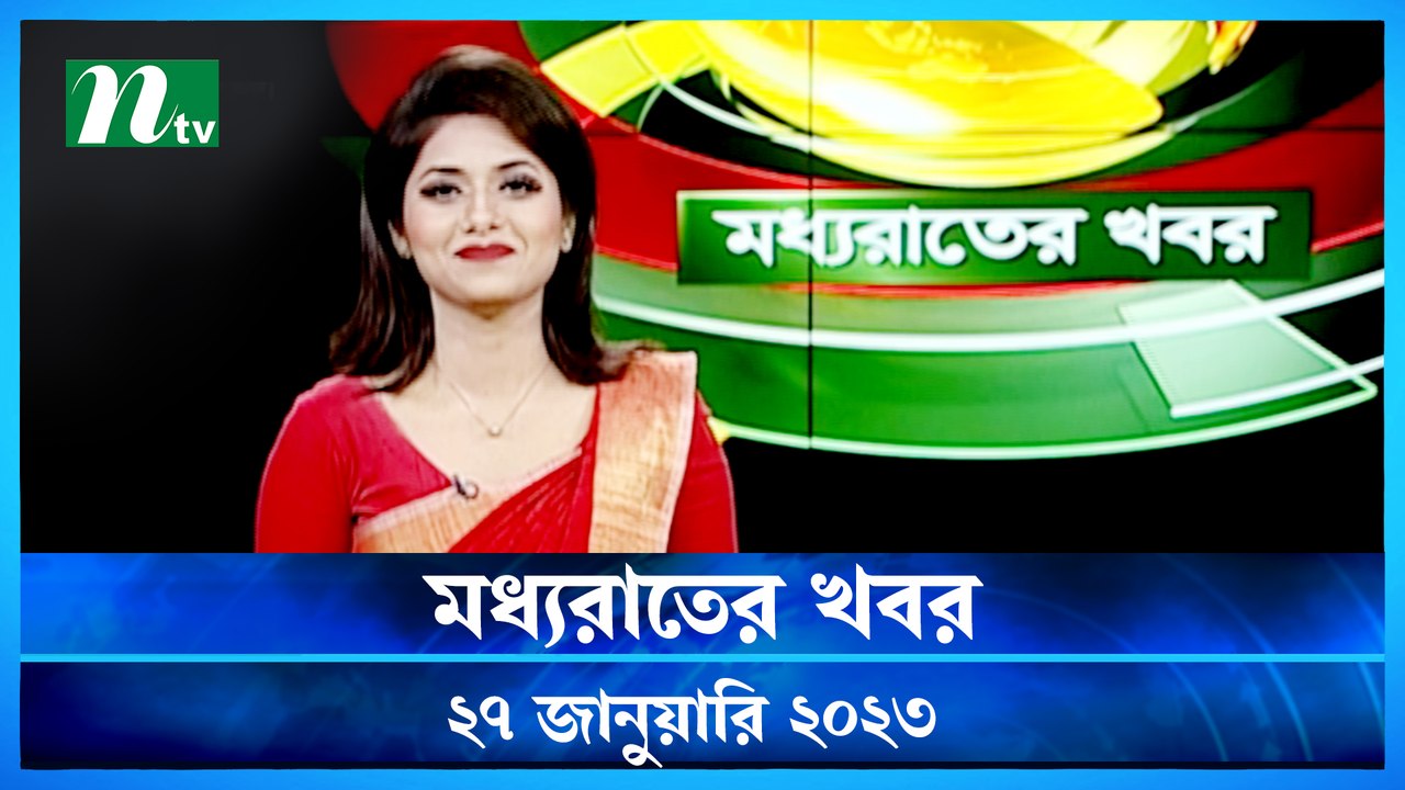 Moddhao Rater Khobor | 27 January 2023 | NTV News Updates