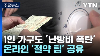 작은 원룸에도 '난방비 2배'...절약 방법까지 공유 / YTN