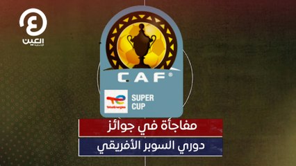 مفاجأة في جوائز دوري السوبر الأفريقي