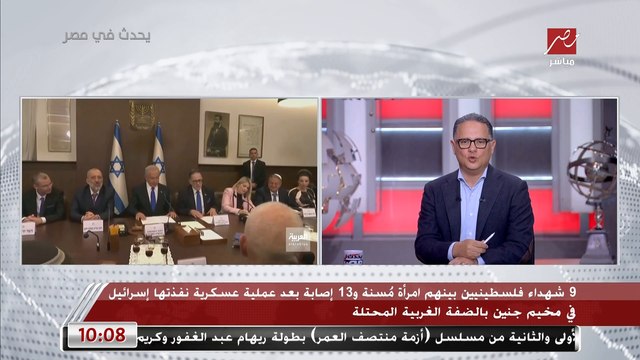 مدير مكتب قناة العربية في فلسطين: الفصائل في غزة تدرس الأمر تحت ضغط شعبي من الشارع الفلسطيني الذي يطالب بالرد على مجزرة جنين