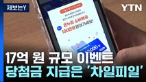 [제보는Y] 온누리상품권 촉진 위해 17억 걸었지만...당첨금 지급 '차일피일' / YTN