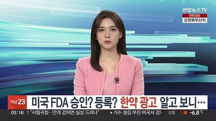 미국 FDA 승인? 등록? 한약 광고 알고보니…