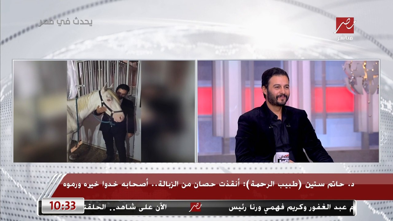 شريف عامر مبهور بشكل حصان لونه لؤلؤي وجميل.. وطبيب الرحمة د. حاتم ستين يفاجئه: دا جايبينه من الزبالة على فكرة شوف شكله كان عامل ازاي قبل ما ناخده
