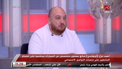أحمد نوح صانع محتوى للسيارات (أوتوفندي): القارئ زمان لم يكن مهتما بصحافة السيارات في مصر وكان يلجأ دائما لصحافة الخليج