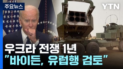 바이든, 우크라전쟁 1년 유럽행 검토...새 군사지원 논의 / YTN