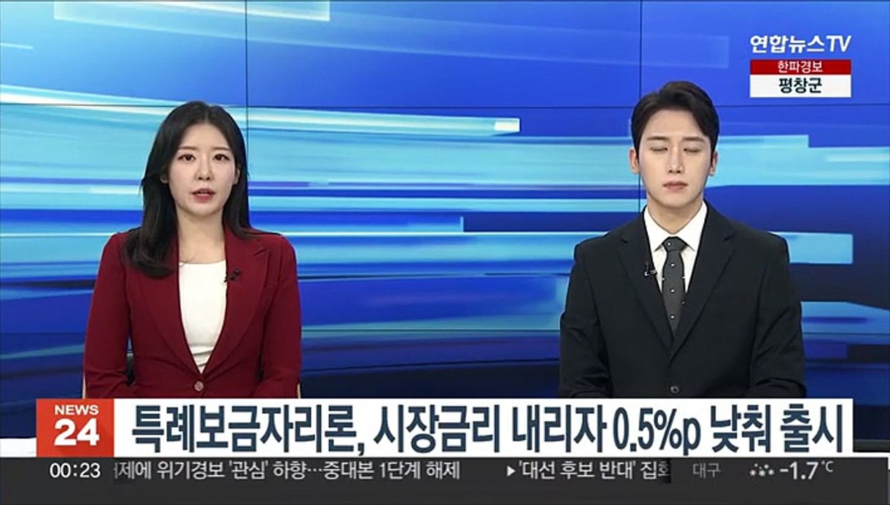 특례보금자리론, 시장금리 내리자 0.5%p 낮춰 출시