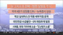 [이시각헤드라인] 1월 27일 라이브투데이1부