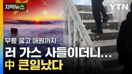 [자막뉴스] 러 천연가스 헐값에 산 中...'대형 사건' 터졌다 / YTN