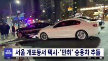 서울 개포동서 택시·'만취' 승용차 추돌