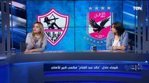 الإعلام الرياضي وصراع البقاء بين الأهلي والزمالك مع شيماء عادل وياسمين عبدالعزيز | البريمو