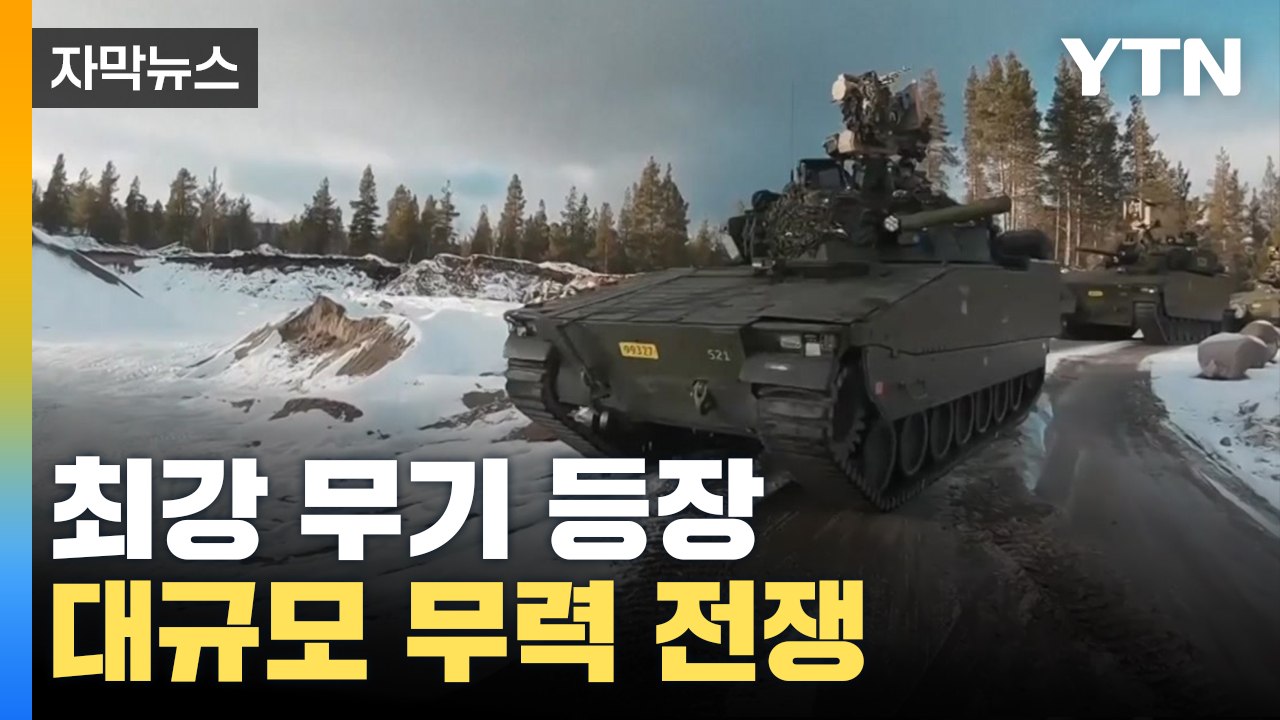 [자막뉴스] 최강 무기 등장에 러시아 강력 반발...대규모 무력 전쟁 / YTN