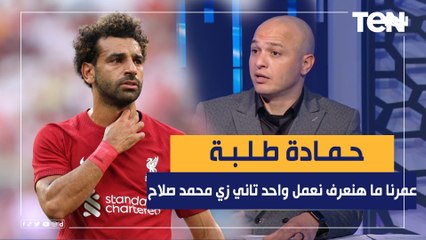 حمادة طلبة: عمرنا ما هنعرف نعمل واحد تاني زي محمد صلاح..  والموقف ده مش هقدر انساه له