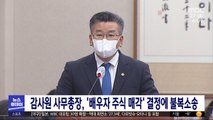 감사원 사무총장, '배우자 주식 매각' 결정에 불복소송