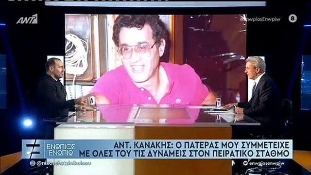 ΕΝΩΠΙΟΣ ΕΝΩΠΙΩ - ΑΝΤΩΝΗΣ ΚΑΝΑΚΗΣ - ΟΣΑ ΛΕΕΙ ΓΙΑ ΤΟΝ ΠΑΤΕΡΑ ΤΟΥ