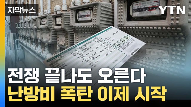 [자막뉴스] 전쟁 끝나도 오른다...난방비 폭탄 이제 시작 / YTN