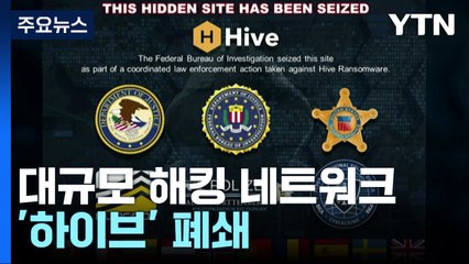 "해커를 해킹했다"...美 '랜섬웨어' 해킹 네트워크 폐쇄 / YTN