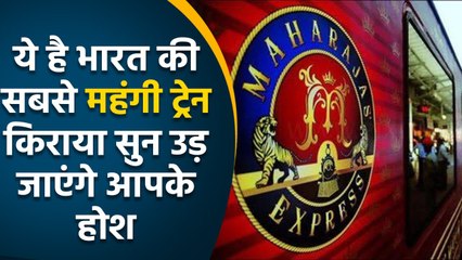 Maharaja Express: India की सबसे महंगी ट्रेन, इसमें है 5 Star होटल जैसी सुविधाएं | वनइंडिया हिंदी
