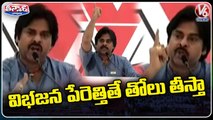 Pawan Kalyan Aggressive Comments On YS Jagan Govt About Separate State Issue | V6 Teenmaar