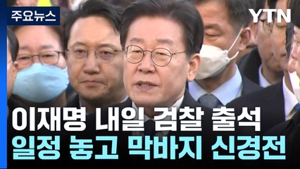 이재명 내일 검찰 출석...일정 놓고 막판까지 신경전 / YTN